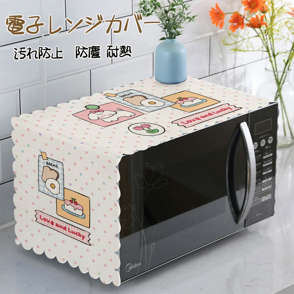 Rakuten - LIFE SPARK 電子レンジカバー 布 汚れ防止 防塵カバー 耐熱 冷蔵庫 洗濯機 家電用 保護カバー 可愛い柄 北欧 おしゃれ 長方形 インテリア 雑貨 日用品