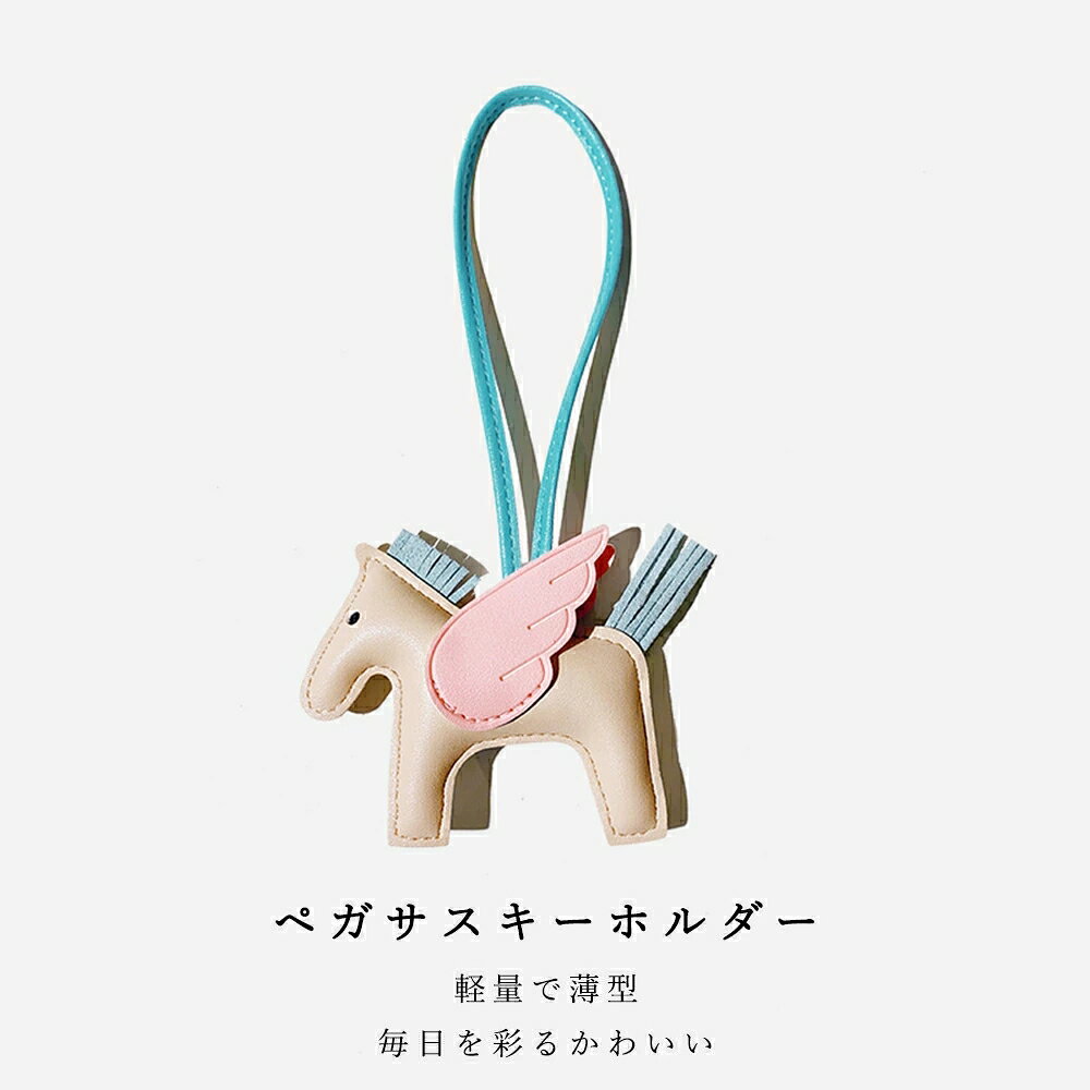 Rakuten - オシャレ ペガサス キーホルダー 馬 キーホルダー 皮革 バッグチャーム 飾り うま モチーフ アクセサリー 革小物 軽量 薄型 小型 おしゃれ かわいい レザーキーリング キーイング 車の鍵 かぎ ストラップ 財布 母の日 プレゼント 贈り物 午年贈り物