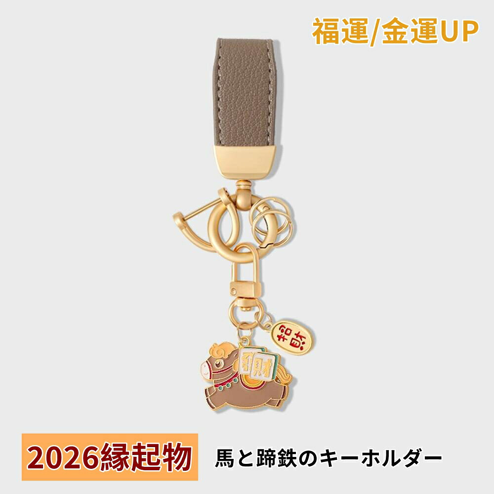 Rakuten - かわいい 馬と蹄鉄のキーホルダー 福運 金運アップ 縁起の良い馬と馬蹄 キーホルダー 皮革 バッグチャーム 飾り うま モチーフ 革小物 軽量 薄型 おしゃれ レザーキーリング キーイング 車の鍵 ストラップ 財布 馬干支 丙午年 プレゼント 午年贈り物