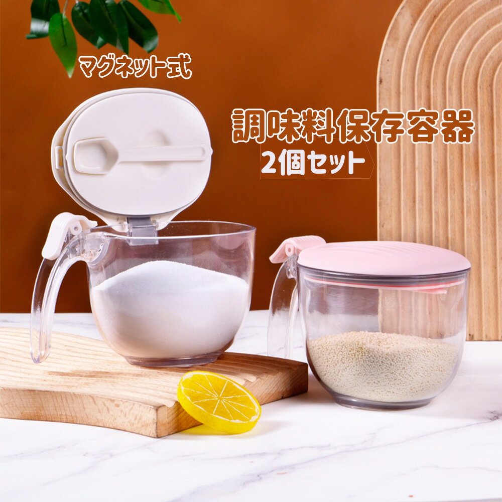 Rakuten - LIFE SPARK 調味料 保存容器 2個セット 密閉 大容量 収納 マグネット式 キッチン用品 スプーン付き 調味料入れ 砂糖 塩 コショウ入れ ポット 調味料ケース ワンタッチ