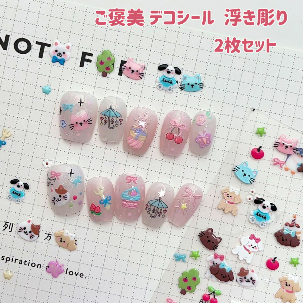 Rakuten - LIFE SPARK シール ネイルステッカー 2枚セット ネイルアート 自宅 DIY スマホケースデコ ご褒美 デコシール 浮き彫り レリーフ 手帳用シール 可愛い トレカデコ 防水 子供 大人