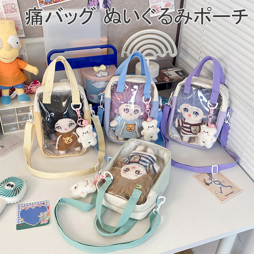 LIFE SPARK 痛バッグ ぬいぐるみポーチ クリア ポーチ デコレーション 推し活グッズ マルチWAY 鞄 イベント ギフト プレゼント 小さいめ レディース 女の子 学生 人気