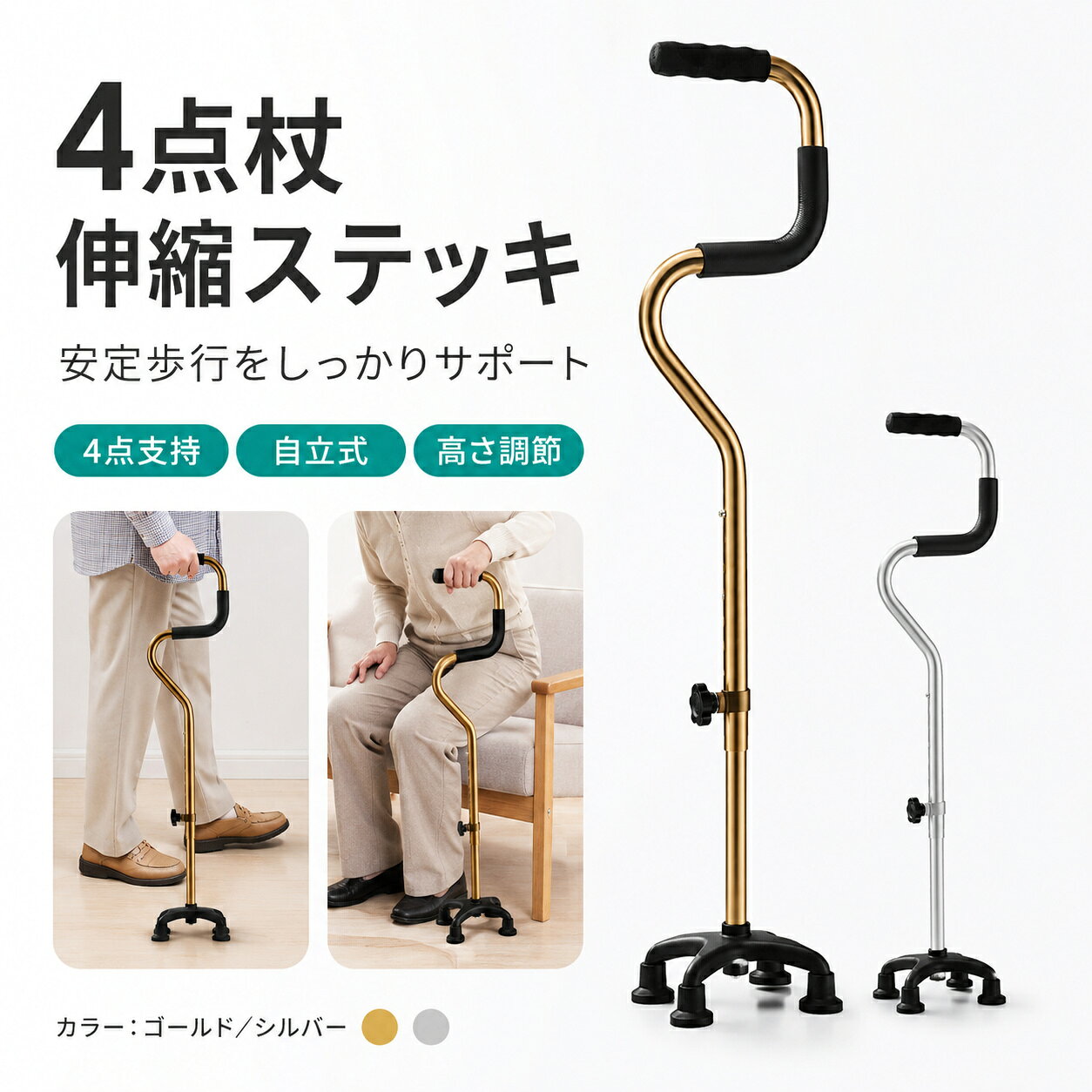 4点杖 伸縮 折りたたみ ステッキ 四点支持 歩行支援 伸縮杖 折り畳み つえ S字 安定性 持ち運びに便利 軽量 アルミ 男女兼用 高齢者 敬老の日 プレゼント 4点杖 伸縮 折りたたみ ステッキ 四点支持 歩行支援 伸縮杖 折り畳み つえ S字 安定性 持ち運びに便利 軽量 アルミ 男女兼用 高齢者 敬老の日 プレゼント 素材：ABS+アルミニウム合金重さ：約500gカラー：ゴールド、シルバー大きな 4 本脚のクワッド ベース: チューブの壁の厚さは他の杖の 1.5 倍です。男性と女性向けのこの大きなベースの調整可能なウォーキング ステッキは、軽量のアルミニウム製の杖で超安定したサポートを提供します。 男性用と女性用の調整可能な杖は、150cm から 190cm までのほとんどの人に対応できます。 杖の高さは83cmから99cmまで調節可能です。軽量で非常に頑丈: クワッドベースは、あらゆる表面で優れた安定性とトラクションを提供します。 各プロングは滑り止めゴム製の杖の先端で覆われており、安定性と安全性がさらに高められています。 クワッドベースにより自立する杖となり、床への転倒や落下を防ぎます。 手術後、曲がったり手が届かない場合に最適です。重さわずか 0.5 kg のクワッド ステッキは、非常に安全でバランスが取れ、耐久性に優れた頑丈な構造になっています。 130kgの耐荷重に耐えます。調節可能な高さ：誰にとっても最適です。杖の高さは83CMから99CMの間で調節可能で、身長の低い男性や女性にもフィットします。右利きでも左利きでも、この杖はニーズに合わせて簡単に回転できます。 直立したときに杖の高さが手首または股関節と同じであることを確認し、肘を快適な角度に曲げます。 5