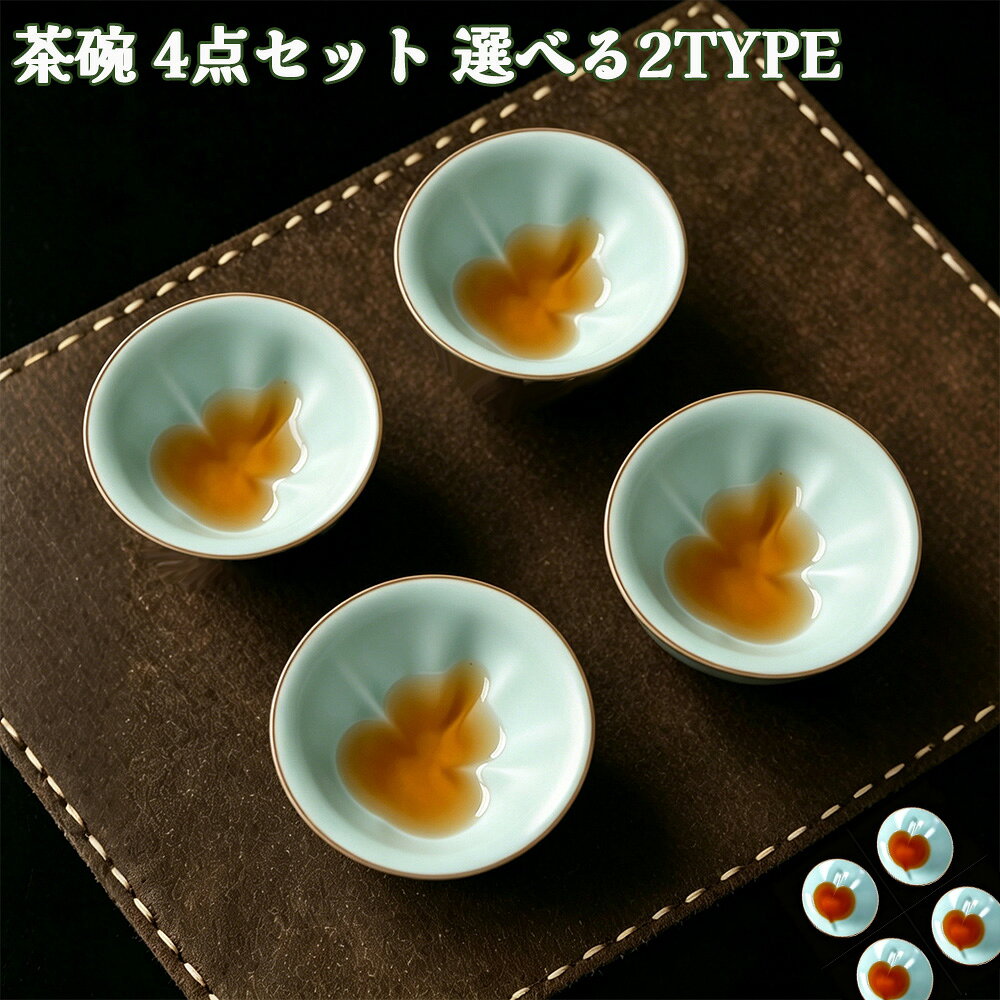 茶碗 4点セット 茶器セット ティーカップ セラミック 陶器 選べる2 種 瓢箪 ハート...