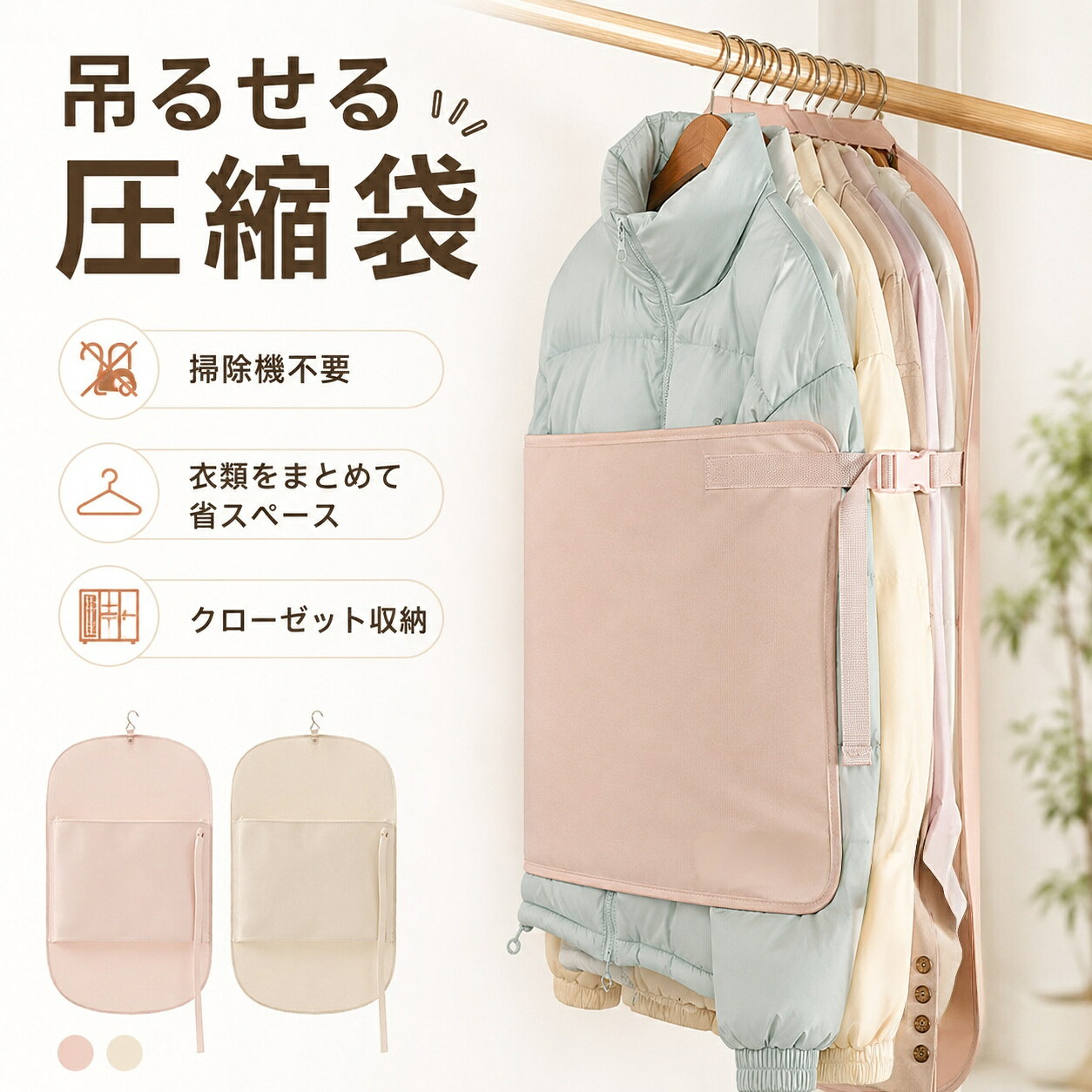 吊るせる圧縮袋 掃除機不要 コート 圧縮袋 ダウンジャケット ハンガー 洋服 クローゼット 収納 吊り下げ 衣類カバー ダウン 衣替え収納袋 コンパクト 省スペース 吊るせる圧縮袋 掃除機不要 コート 圧縮袋 ダウンジャケット ハンガー 洋服 クローゼット 収納 吊り下げ 衣類カバー ダウン 衣替え収納袋 コンパクト 素材：ポリエステルカラー：ピンク、ベージュ重さ：約500g服を畳まずにそのまま収納できる吊り下げ衣類圧縮パネル。薄手アウターなら一度に約 30 着までまとめて収納可能です。調整ベルト付きで衣類をスッキリ圧縮。クローゼットのスペースを最大 50% 節約し、吊り下げエリアを拡張します。無臭・ホルムアルデヒド不使用の上質生地を採用。引っ掛かりにくく毛玉ができにくいので、肌着や薄い上着も安心して収納。使用しない時は薄くたためて隙間に保管可能。厚さわずか 4mm、収納家具を圧迫せずお片付け簡単です。木桃ピンク・ミルクベージュの 2 色展開。ダウンジャケット、シャツ、カーディガンなど様々な薄手衣類に対応します。 5