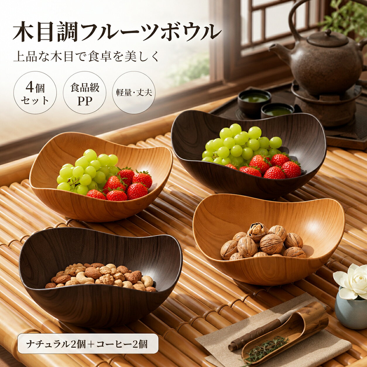木目調 フルーツボウル サラダボウル 4 個セット PP 製 菓子皿 ナッツトレイ お菓子・ナッツ収納ボウル キッチン食器 家庭用 インテリア 木目調 フルーツボウル サラダボウル セット PP 製 菓子皿 ナッツトレイ お菓子・ナッツ収納ボウル キッチン食器 家庭用 インテリア 素材：食品級PPセット内容：ナチュラル＊2＋コーヒー＊2重さ：約11g/個高級感のある木目調デザインのフルーツプレートです。チェリー木目・黒檀木目の 2 カラー、各色 2 個入り合計 4 点セット。テーブルを落ち着いた雰囲気に演出します。PP 素材を採用し、軽量で丈夫な作り。大きく開いたボウル形状のため果物やナッツ、お菓子の取り出しが簡単です。食卓だけでなくリビングでも大活躍します。適度な容量で、フルーツやナッツをたっぷり収納可能。滑らかな光沢表面で木目柄がリアルに再現され、本物の木のような質感を楽しめます。表面がなめらかなので汚れが落としやすく、お手入れが簡単。食洗機非対応ですが、サッと拭くだけできれいな状態を保てます。日常使いに最適です。2 色 × 各 2 個のセットなので、家族団欄や来客時に重宝します。和風インテリアに馴染み、インテリア雑貨としてもおすすめのアイテムです。 5