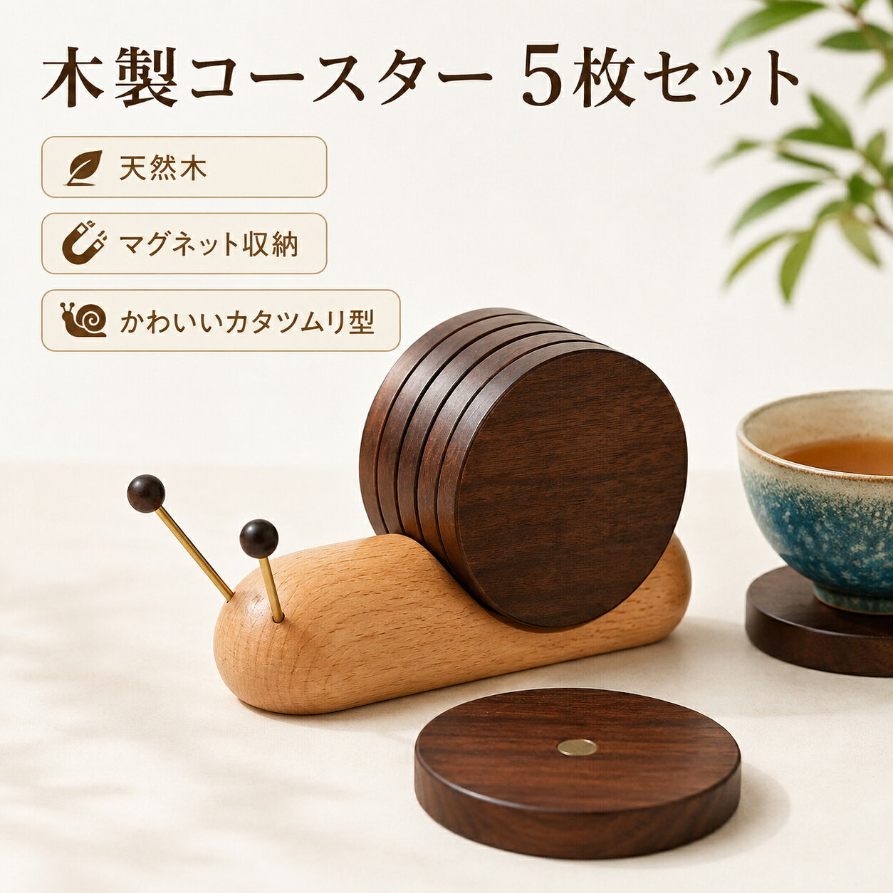 木製コースター 天然木 滑り止め 5枚セット 断熱 おしゃれ 自宅 飲食店 コーヒー インテリア 小物 アクセサリー 来客用 かわいい プレゼント 木製コースター 天然木 滑り止め 5枚セット 断熱 おしゃれ 自宅 飲食店 コーヒー インテリア 小物 アクセサリー 来客用 かわいい プレゼント 素材：木製カラー：ブラウン、コーヒー重さ：300g 木のぬくもりを感じるデザイン天然木ならではのやさしい風合い。食卓やデスクに自然に馴染み、落ち着いた空間を演出します。かわいいカタツムリ型収納コースターを重ねると、まるでカタツムリのようなユニークなデザインに。置いているだけでもインテリアのアクセントになります。 すっきり重ねて省スペース使わない時は本体にまとめて収納可能。コースターが散らばりにくく、テーブルまわりをすっきり整えられます。 マグネット付きで簡単収納コースター中央にはマグネットを採用。取り付け・取り外しがしやすく、毎日の使用もスムーズです。 毎日のティータイムにコーヒー、紅茶、グラスなど幅広いカップに使用可能。自宅はもちろん、オフィスや来客用にもおすすめです。 5
