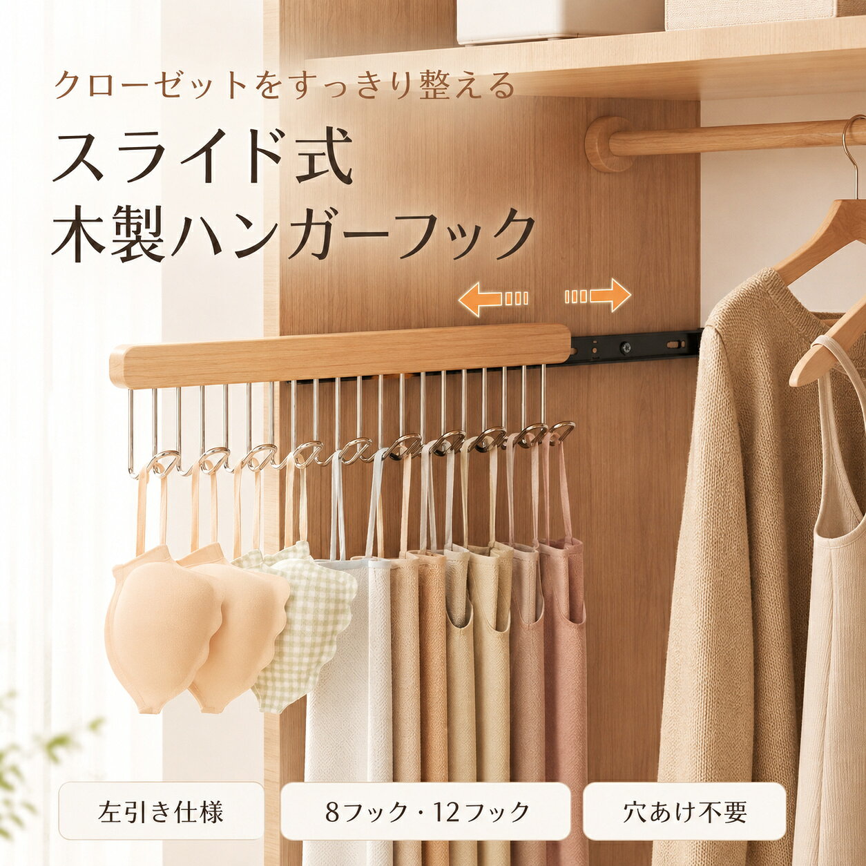 ベルトハンガー タイラック 壁掛け ネクタイハンガー スリムレールフック ネクタイ ベルト スカーフ キャミソール 下着 整理整頓 クローゼット用 多機能 ウォールフック ベルトハンガー タイラック 壁掛け ネクタイハンガー スリムレールフック ネクタイ ベルト スカーフ キャミソール 下着 整理整頓 クローゼット用 多機能 ウォールフック 素材：木カラー：ナチュラル、ウォールナットフック：8フック、12フック重さ：約300gクローゼット内をすっきり整理できる天然木製スライドフック。キャミソール、ブラジャー、ネクタイなど細長い小物収納にぴったりです。スムーズに出し入れ可能なスライドレールを採用。使わない時は押し込めて邪魔にならず、収納スペースを有効活用できます。複数のステンレスフック付き。まとめて吊り下げられ、衣類が絡まりにくく、お目当てのアイテムをすぐ取り出せます。優しい木目のナチュラルデザイン。木製キャビネットと馴染み、インテリアの雰囲気を崩しません。ネジ不要の強力粘着シール式。穴あけせず簡単取り付け。左引き仕様で、キャビネット内側に手軽に設置できます。 5