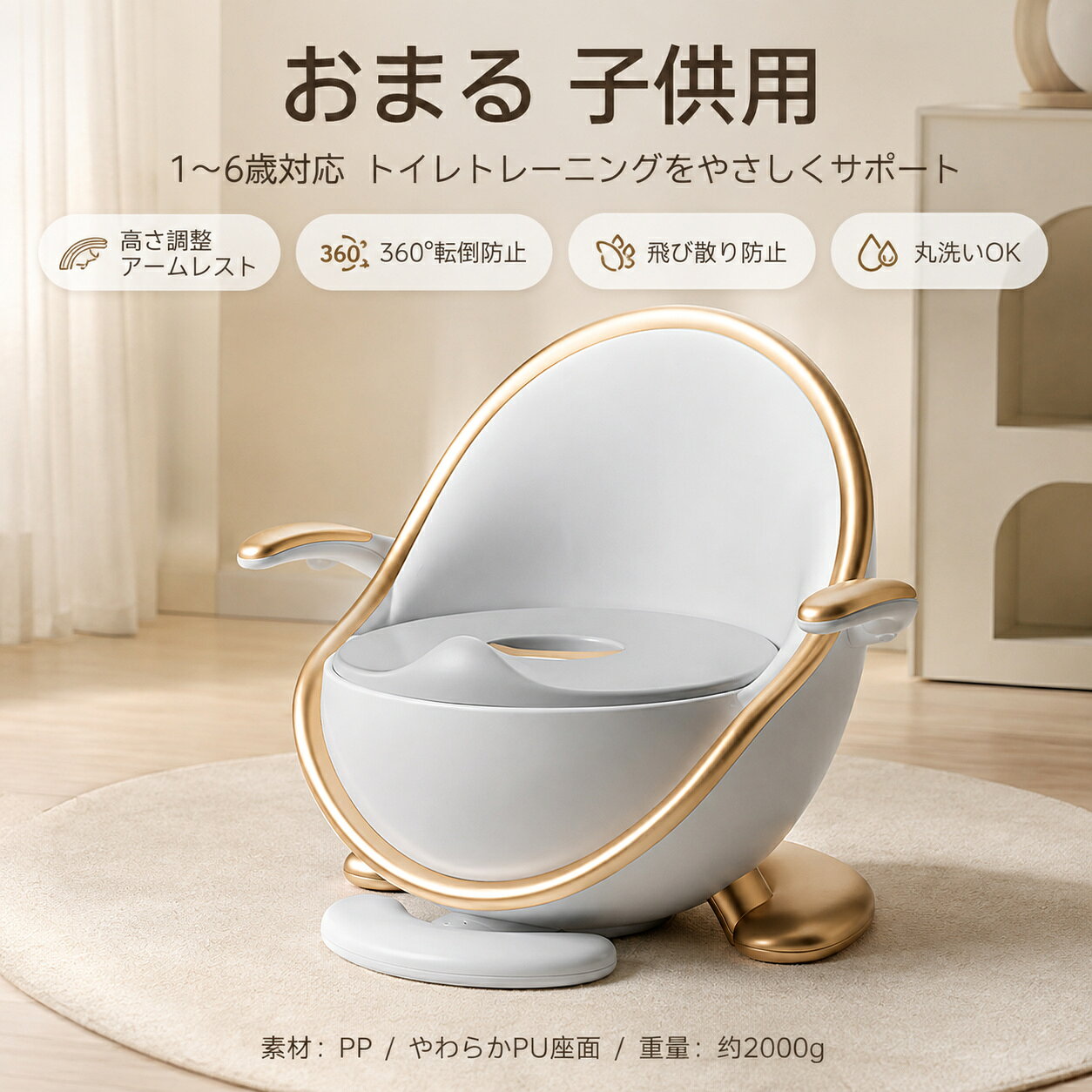 おまる 子供 1~6歳 洋式 トイレ トイレトレーニング 高さ調整アームレスト 転倒防止 飛散防止 丸洗い簡単 男の子 女の子 幼児 トイトレ 便座 補助便座 ベビーポッティ おまる 子供 1~6歳 洋式 トイレ トイレトレーニング 高さ調整アームレスト 転倒防止 飛散防止 丸洗い簡単 男の子 女の子 幼児 トイトレ 便座 補助便座 ベビーポッティ 素材：PPカラー：ゴールド、シルバー、イエロー、レッド重さ：約2000トイレトレーニングに最適な子供用おまるです。人間工学に基づいた包み込む背もたれが、お子様の体の曲線にフィット。座った時の姿勢をサポートし、長時間座っても腰や背中への負担を抑えます。高さ調節可能な安全アームレストを搭載。お子様の成長に合わせて位置を変更でき、しっかり掴んで安定して座れます。丸みのあるデザインで小さな手に優しくフィットします。柔らかい PU クッション座面は取り外し可能。肌触りが滑らかで弾力性に優れ、お尻を優しく支えます。通気性が良く、長時間座っても蒸れにくい仕様です。広い環状ベースと滑り止め設計により 360° 転倒防止。お子様が動いてもしっかり床に固定され安心です。前面に飛び散り防止の立ち上がり形状を採用、男の子でもおしっこ漏れを防ぎます。全パーツ取り外し設計で丸洗い簡単。汚れが溜まりにくい滑らかな表面で、隅々まで洗浄可能。環境に優しい PP 素材を使用し、1 歳～6 歳まで長くお使いいただけます。 5