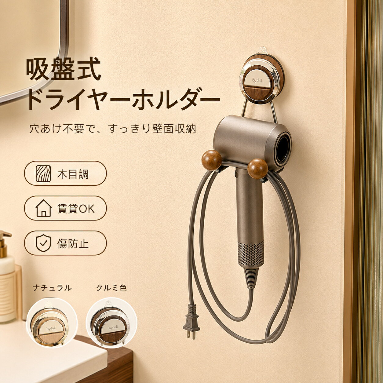 吸盤式 ヘアドライヤーホルダー ドライヤースタンド 木目調 壁掛け 穴あけ不要 収納・乾燥補助 傷防止 滑り止め 賃貸 OK 洗面収納 簡単取付 浴室収納 置物 バス用品 吸盤式 ヘアドライヤーホルダー ドライヤースタンド 木目調 壁掛け 穴あけ不要 収納・乾燥補助 傷防止 滑り止め 賃貸 OK 洗面収納 簡単取付 浴室収納 置物 バス用品 素材：ABSカラー：ナチュラル、クルミ色重さ：約360g吸盤式ヘアドライヤーホルダーです。ネジ穴不要、壁を傷つけず取り付け可能。ウォールナット調デザインで洗面空間をおしゃれに整えます。ドライヤーを壁掛け収納し、洗面台をすっきり保ちます。ダブルボールガード付き設計。ドライヤーの滑り落ちをしっかり防止します。支柱に EVA 緩衝カバーを採用し、本体の傷つきを防ぎ、大切なヘアドライヤーを保護します。太径ステンレス素材を使用。錆びにくく耐久性に優れ、しっかり荷重に耐えます。電源コードもまとめて掛けられ、収納性に優れ、毎日の洗面動線が便利になります。吸盤は取り外し自由、水洗いして繰り返し利用できます。設置場所を簡単に移動でき、賃貸物件にもおすすめ。取り付け手順も簡単で女性一人でも作業できます。シンプルな木目調デザインは様々な洗面インテリアに馴染みます。自宅用はもちろん、実用的なバスルーム雑貨としてプレゼントにも適しています。 5