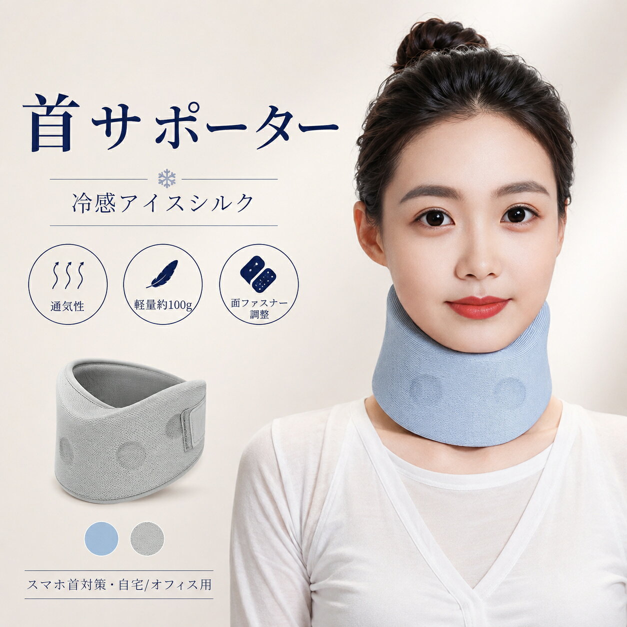 首サポーター 頸椎サポート 冷感アイスシルク 蒸れにくい 通気性がいい 保温 軽量 スマホ首対策 首こり緩和 カバー取り外し可 洗える オフィス 敬老の日 プレゼント