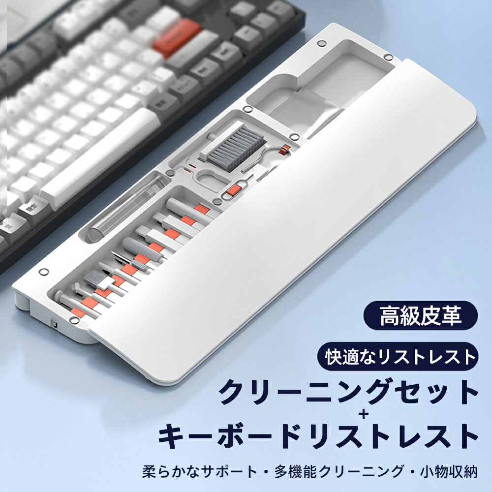 クリーニングキット 兼 キーボードリストレスト（手首置き）22点セット | 多機能オフィスデスク用品 磁気吸着式 スマホスタンド付き | PC スマホ カメラ ヘッドホン 精密清掃ツール 収納ケース付き メンテナンス クリーニング用品(2.0)