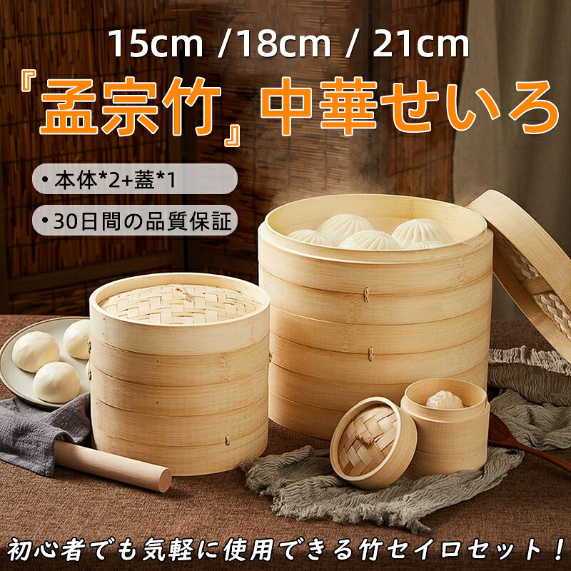 せいろ 2段セット 15cm/18cm/21cm 蒸し器 本体*2+蓋*1 天然竹 孟宗竹 中華せいろ 中華竹 蒸籠 蒸篭 深型 セイロ 竹木 天然木 点心 小籠包 焼売 肉まん 温野菜