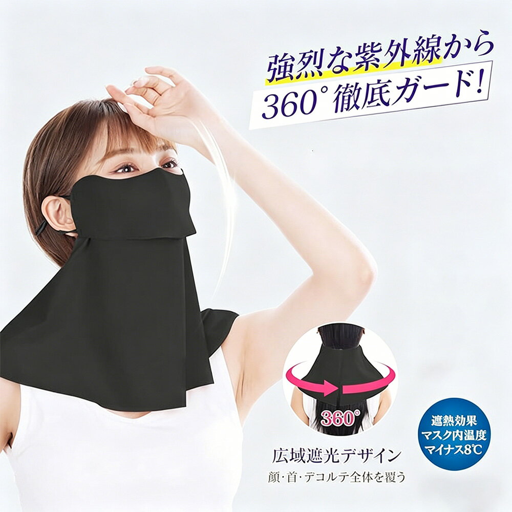 Rakuten - 接触冷感フェイスカバー 日焼け防止 UVカット 夏 冷感マスク2点セット 360°ガード 開口 デザイン UPF50+ 耳紐調節可能 日焼け対策 通勤 通学 散歩 男女兼用