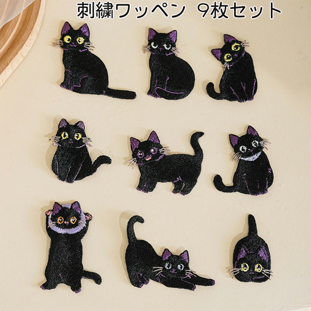 簡単貼り付け 刺繍ワッペン 9枚セット 可愛い 猫 刺繍パッチ 補修 ワッペン パッチステッカー アップリケ アイロン接着 手芸 縫い付け 手作り 装飾