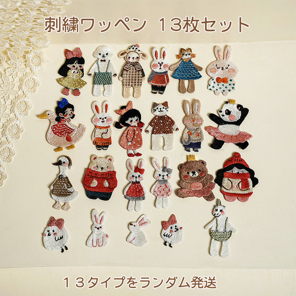 Rakuten - 簡単貼り付け 刺繍ワッペン 13枚セット 可愛い 童話 刺繍パッチ 補修 ワッペン パッチステッカー アップリケ アイロン接着 手芸 縫い付け 手作り 装飾 ランダム発送 重複しない