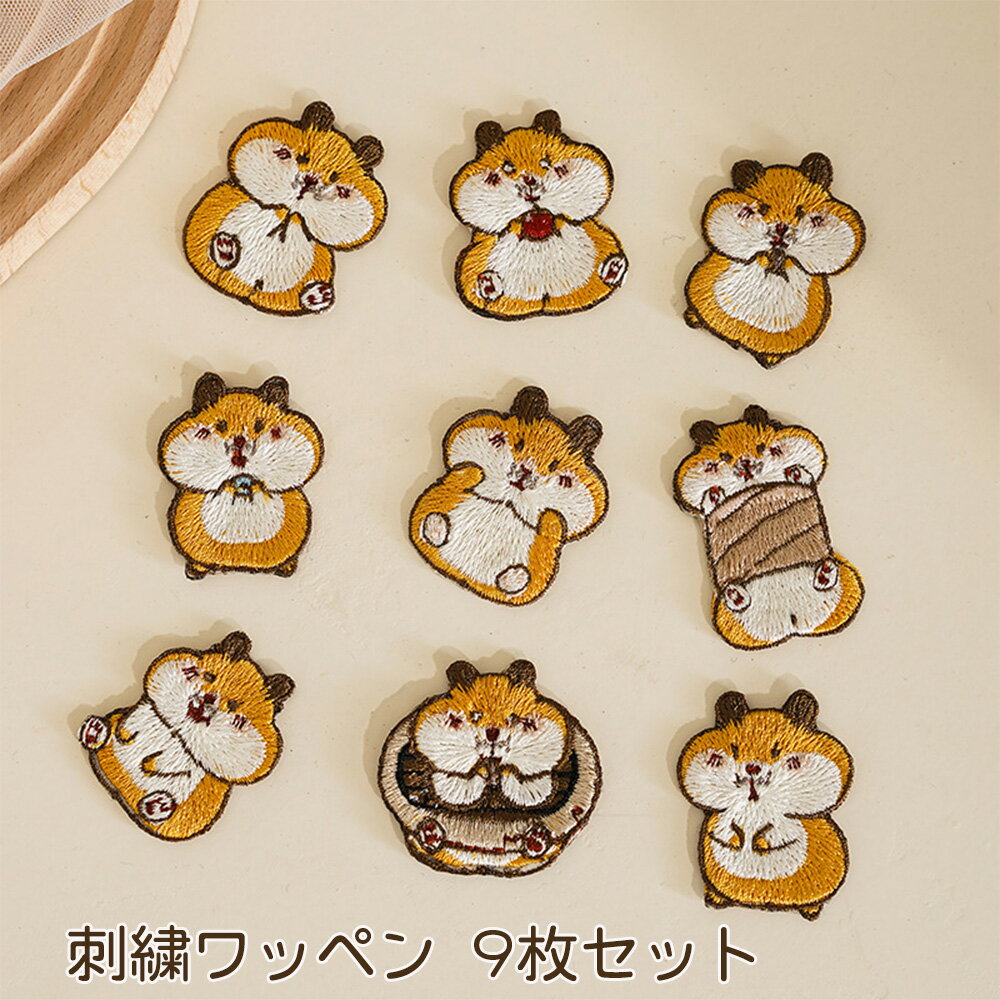 Rakuten - 簡単貼り付け 刺繍ワッペン 9枚セット 可愛い ハムスター 刺繍パッチ 補修 ワッペン パッチステッカー アップリケ アイロン接着 手芸 縫い付け 手作り 装飾