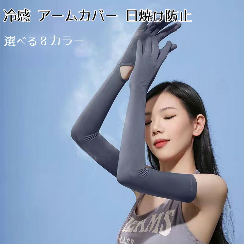 Rakuten - アームカバー レディース 夏 指先まで 冷感 ロング 日焼け防止 アームカバー 腕カバー UVカット 手袋着脱可能 滑り止め スマホ操作 涼しい 自転車 ゴルフ 釣り サイクリング アウトドア