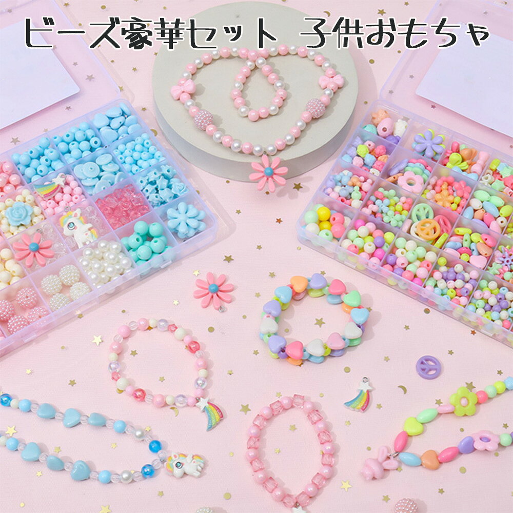 Rakuten - ビーズ 手芸キット 子供 ガラスビーズ アクセサリー キッズジュエリー 豪華セット おもちゃ 女の子 ペンダント ネックレス ブレスレット リング マーメイドテール パール シェル DIY材料 手作り