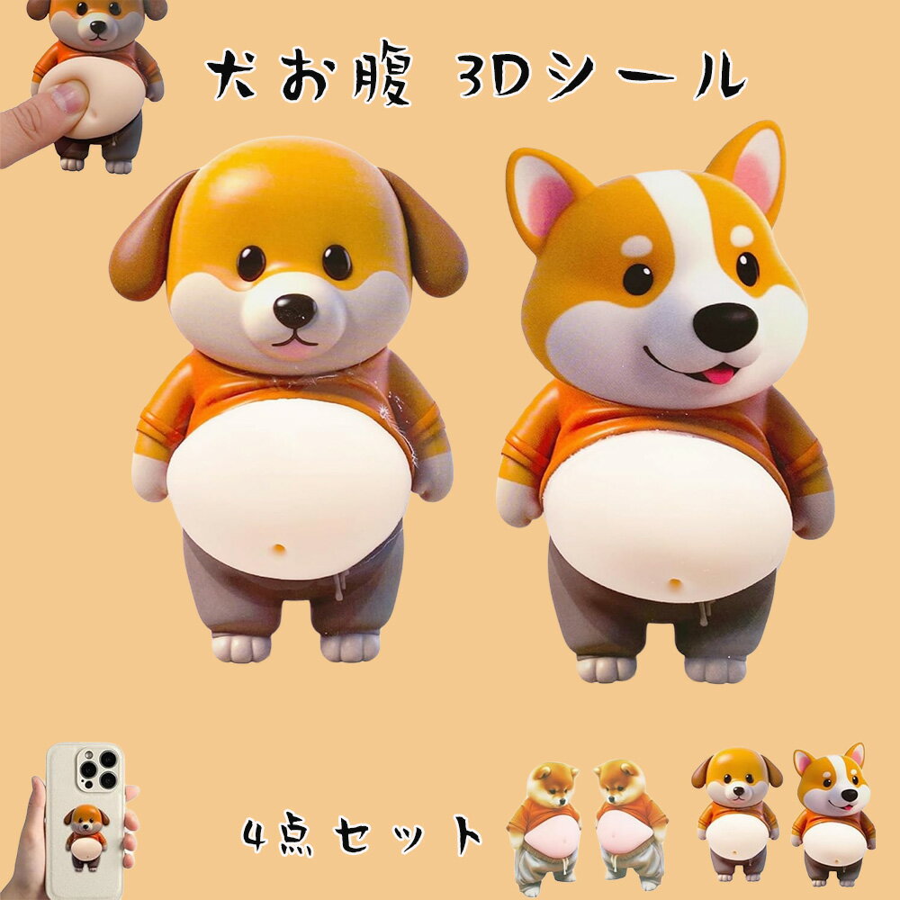 犬 お腹 シール 3D 4点セット柔らかいお腹 ぷにぷにシール かわいい もっちりスクイーズ ステッカー シー ル帳 デコレーション 携帯電話飾り用 手帳用 日記帳用 車用 手芸用