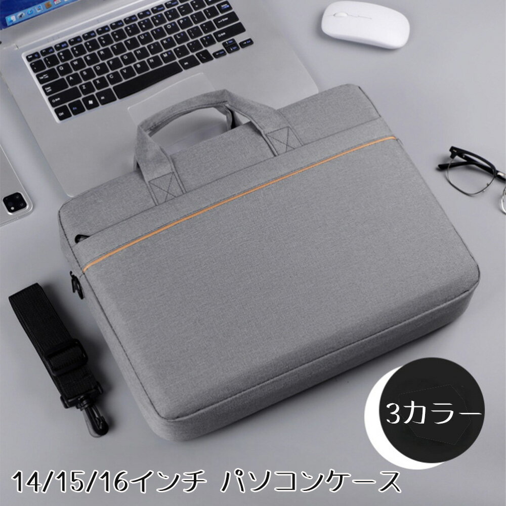 耐衝撃 ノートPCケース パソコンケース 14 15 16インチ インナーバッグ MacBook HP Dell Lenovo Asus Notebooks ショルダーベルト付き 斜めかけ ハンドバッグ 2way ラップトップスリーブ