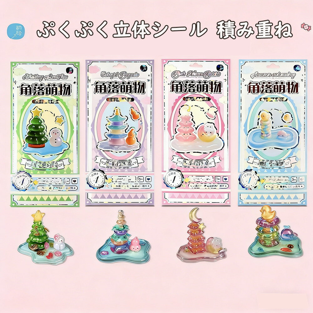 Rakuten - シール 積み重ね ぷくぷく 立体シール 3D ぷっくりシール 4点セット インテリア飾り かわいい キラキラ DIY 装飾 子供玩具 卓上 デコレーション プレゼント 誕生日