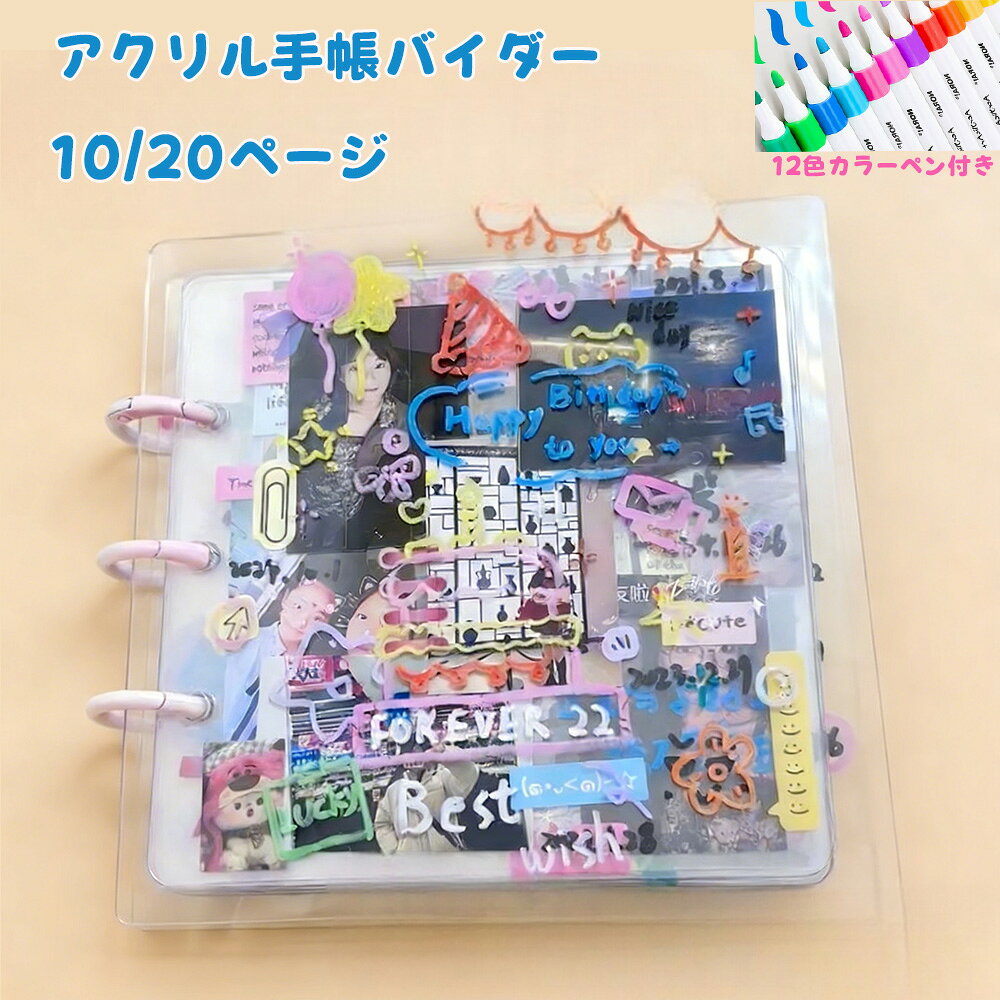 LIFE SPARK 手帳バイダー アクリル クーカアルバム 10ページ 20ページ DIY 推し活グッズ 12色カラーペン付き おしゃれ 手芸 手作りプレゼント 誕生日 記念日