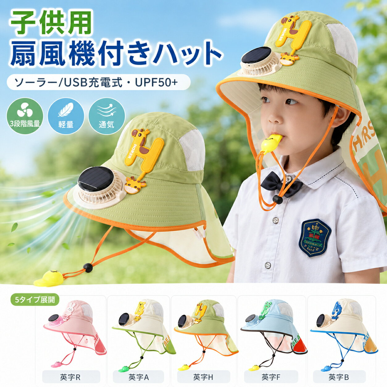 子供ハット 扇風機付き 3段階風量調節 帽子 ソーラー/USB充電式 男の子 女の子 夏用 涼しい おしゃれ 軽量 通気 太陽エネルギ 日除け UVカット アウトドア 子供ハット 扇風機付き 3段階風量調節 帽子 ソーラー/USB充電式 男の子 女の子 夏用 涼しい おしゃれ 軽量 通気 太陽エネルギ 日除け UVカット アウトドア 素材：ポリエステルタイプ：英字R、英字A、英字H、英字F、英字B重さ：200g【可愛い動物デザインで、お子さまも喜ぶ機能的なサンバイザー】調整可能なあご紐とベルトで、風が強い日も脱げにくく安心。通気性の良いメッシュ部分でムレにくく、公園遊びやアウトドアにぴったりです。【扇風機付きキャップ・熱中症対策】このファン帽子はアウトドアでの紫外線UV対策だけではなく、熱中症対策にも効果的！コットン素材で、通気性が抜群です。帽子のツバ部分に顔を冷やすためのミニファンがあり、夏の暑い中でも日差しを遮りながらファンで顔に風を送ります。汗をかいても屋外で快適に作業できます。【紫外線 UV 対策】熱中症 対策にも効果的！ 普段は蒸し暑さでは苦手ですが、この扇風機付きの帽子が大活躍しました。 汗をかいても屋外で快適に作業できます。 帽子のツバ 部分に扇風機を搭載。夏の暑い中でも日差しを遮りながらファンで顔に風を送ります。【多様な用途】いろんな屋外アクティビティで使えま す！通学はもちろん、旅行、スポーツ、自転車 、など様々の場面でご活用出来ます。 5