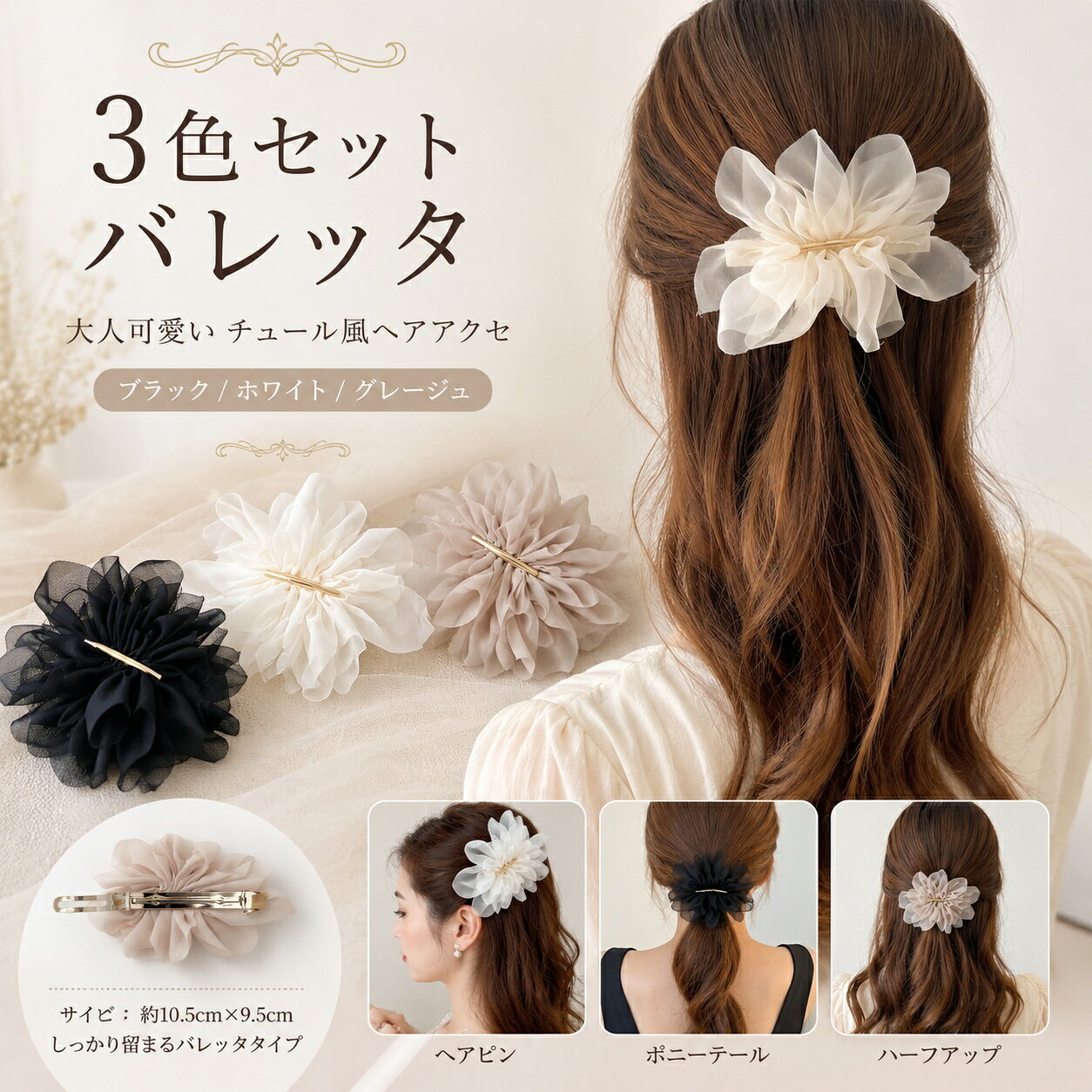 Rakuten - バレッタ 3色セットおしゃれ 大人 可愛い 髪飾り 髪留め チュールレース調 ヘアクリップ ヘアピン ヘアアクセサリー ハーフアップ 花モチーフ 着物 浴衣 結婚式 日常 通勤