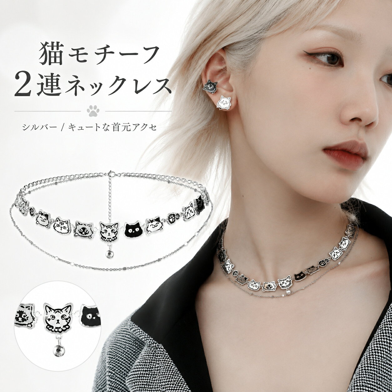 ネックレス レディース キュート チェーン 可愛い ファッション アクセサリー ジュリー 飾り 小物 ストリート 合金 シルバー ネックレス レディース キュート チェーン 可愛い ファッション アクセサリー ジュリー 飾り 小物 ストリート 合金 シルバー 素材：合金カラー：シルバー キュートな猫顔が連なる 2 レイヤーネックレスです。細やかなデザインが首元を華やかに演出し、カジュアルコーデにもピッタリです。表情の違う猫たちが可愛らしいチョーカー。小さな鈴のチャームが揺れて、動くたびに繊細な雰囲気を漂わせます。合金素材で耐久性に優れ、日常使いに最適。調整可能なチェーンで首回りのサイズを自由に合わせられます。ブラック猫のアクセントが効いた個性的なデザイン。シンプルなトップスに合わせるだけで、オシャレ度が一気に上がります。同デザインのピアスとセットで楽しめるのも魅力。猫好きの方へのプレゼントとしても大変おすすめです。 5