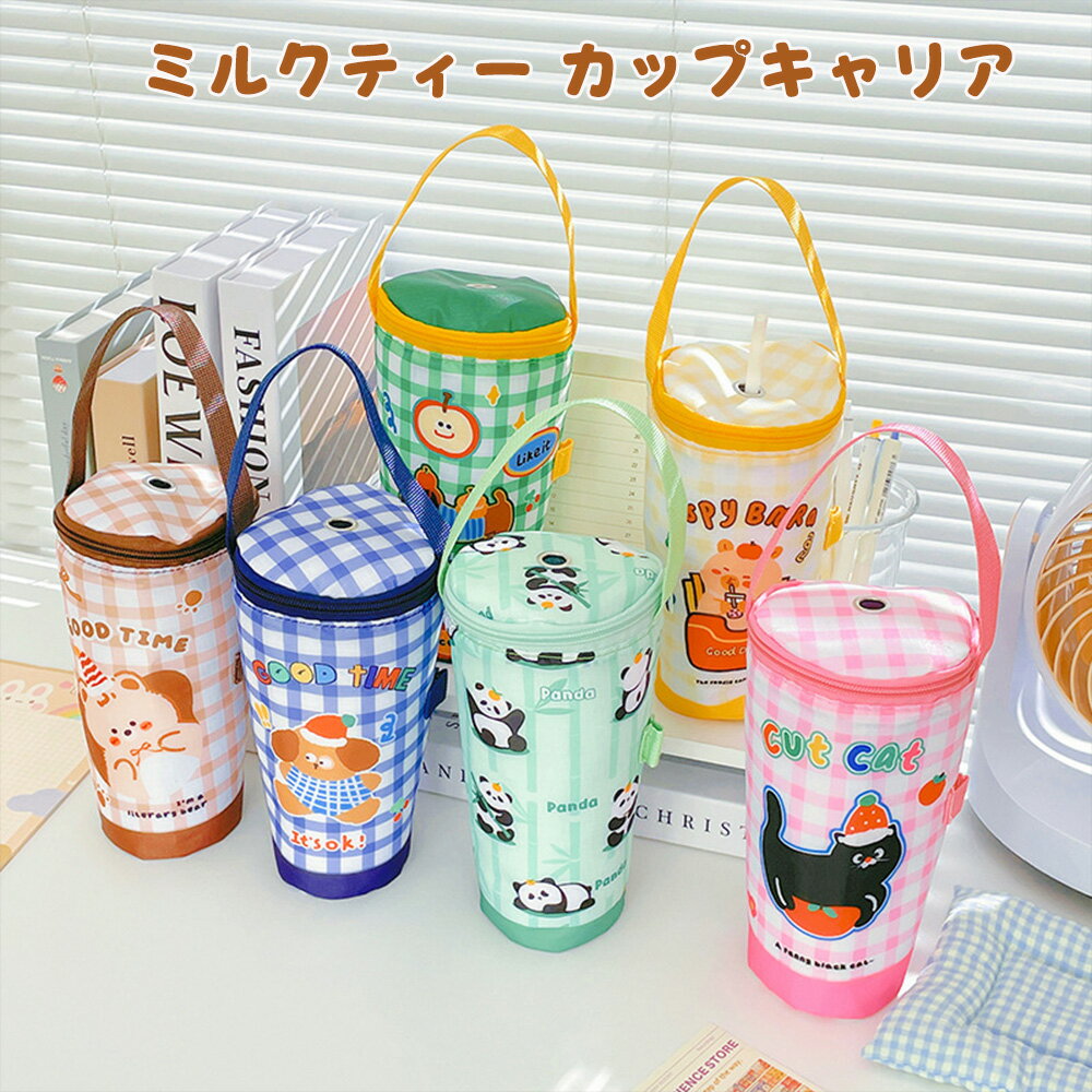カップキャリア ミルクティー トートバッグ ポータブル 保温 保冷バッグ エコフレンドリー ハンドバッグ 持ち運び 可愛い カップカバー タンブラーカップ
