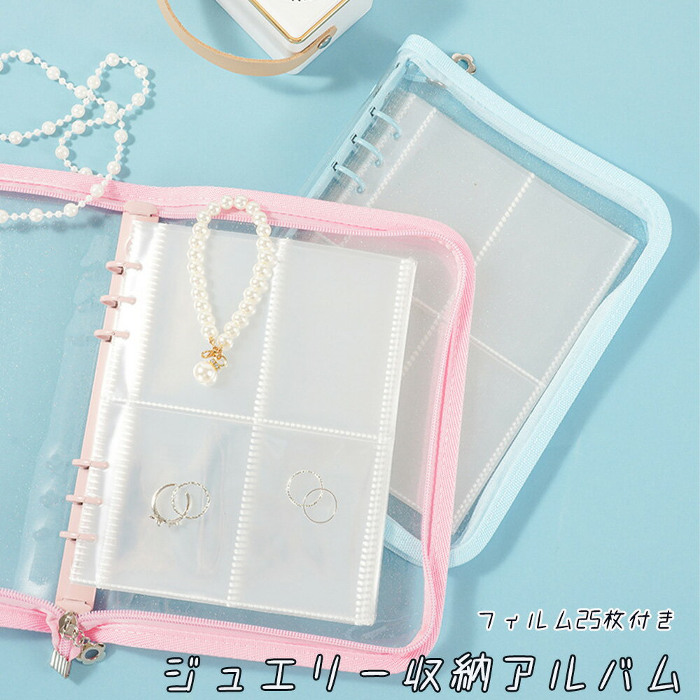 ジュエリー収納 アルバム 透明 アクセサリー 小物収納 ディスプレイ 持ち運び アクセサリーケース PVC アルバム 写真 カード入れ 防水防塵 フィルム25枚付き 100枚収納可能
