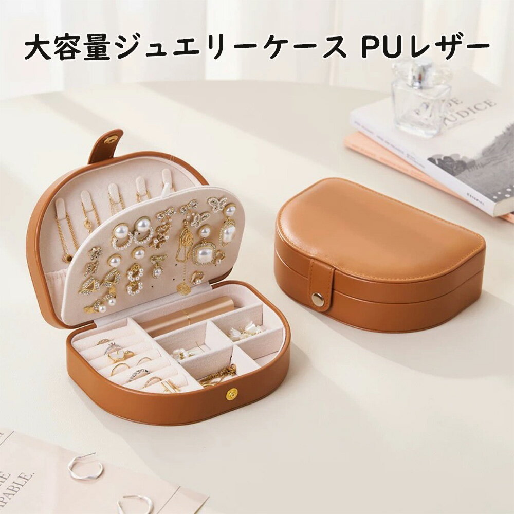 Rakuten - ジュエリーボックス ケース PUレザー 指輪置き 収納ケース 携帯用 持ち運び 仕切り付き 宝石箱 ネックレス イヤリング ピアス ブレスレット 小物入れ アクセサリー ボックス
