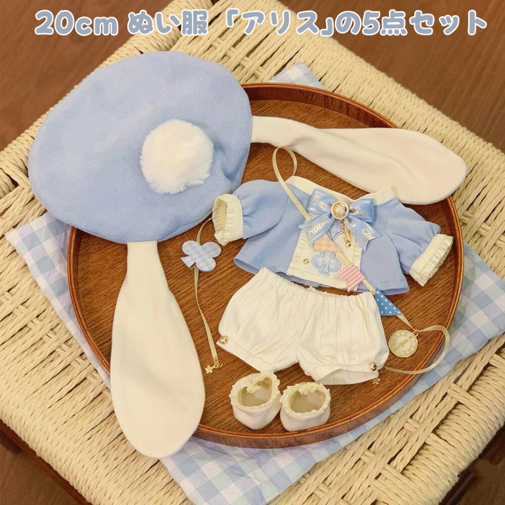 Rakuten - LIFE SPARK ぬい服 着ぐるみ 20cm綿人形 ぬいぐるみ服 5点セット ブルー 人形服 可愛い 上着 ズボン 帽子 ソックス リボン アクセサリー 服装