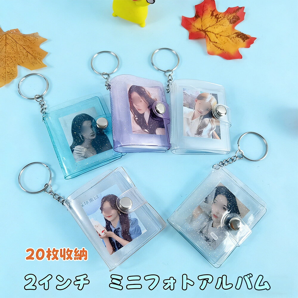 ミニフォトアルバム 2インチ 20枚収納 3点セット 推し活グッズ キーボルダー 透明 PVC素材 防水 手帳 シール帳 ポータブル DIY 可愛い 友情 結婚式 卒業 記念日