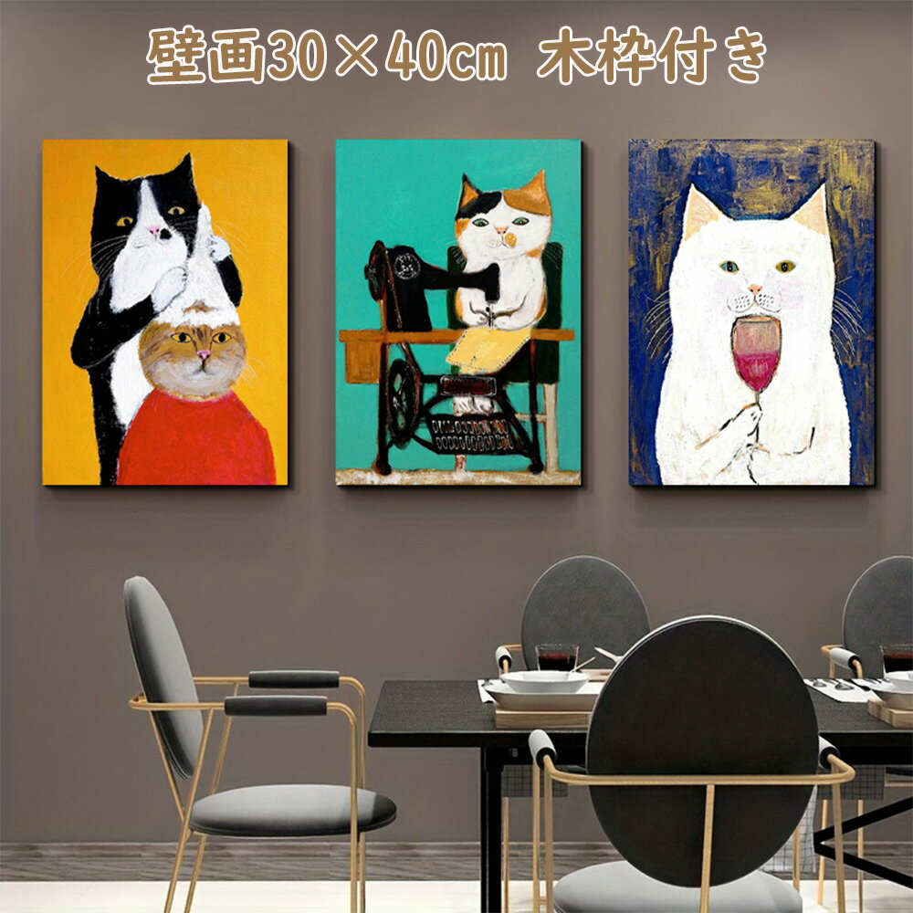 Rakuten - 玄関 壁画 壁掛け アートパネル アートボード ポスター 部屋飾り 絵画 油絵 背景画 インテリア 額付き 木枠付き キャンバス 猫 ネコ ペット プレゼント 30×40cm