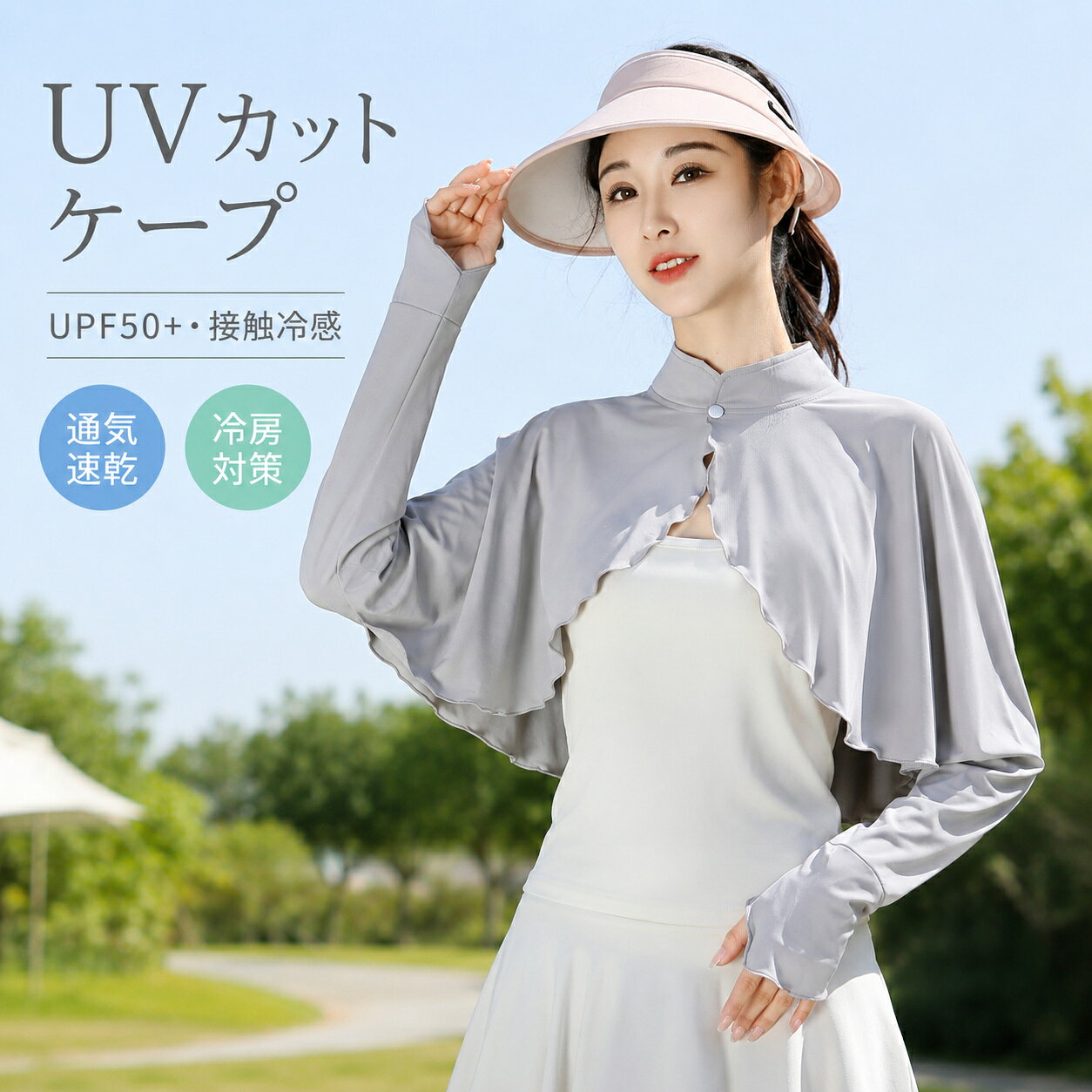 Rakuten - UVカットケープ マント レディース 日焼け止 冷感 ポンチョ 長袖 アウター ショート丈 ラッシュガード ゆったり カーディガン トップス 冷房対策 おしゃれ 通勤 アウトドア