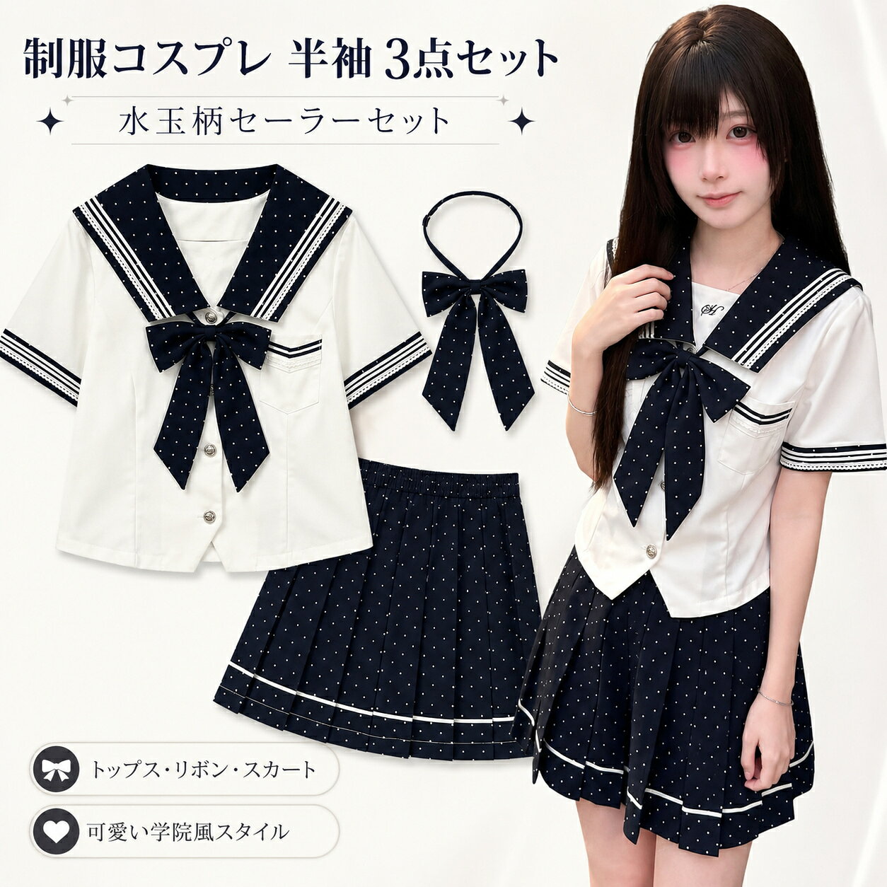 制服コスプレ 半袖 3点セット JKスカート 制服セット 水玉柄 コスチューム シャツ リボン 可愛い セーラーセット 女子高生制服 パーティー 遊園地 文化祭 卒業式 制服コスプレ 半袖 3点セット JKスカート 制服セット 水玉柄 コスチューム シャツ リボン 可愛い セーラーセット 女子高生制服 パーティー 遊園地 文化祭 卒業式 素材：ポリエステル、TR 生地サイズ：S~XL水玉柄がキュートなセーラー風セットアップ。一枚で可憐な学院スタイルが完成します。三本ラインのセーラーカラーが定番の愛らしさを演出。袖口のデザインも統一感たっぷりです。前開きトップスは着脱楽々。胸ポケットと付属リボンで、細部までこだわりが光ります。美しいプリーツスカートはシルエット抜群。裾のラインが脚線をすっきり見せてくれます。通学・お出かけ・撮影など多シーン対応。着心地の良い素材で日常使いにも最適です。 5