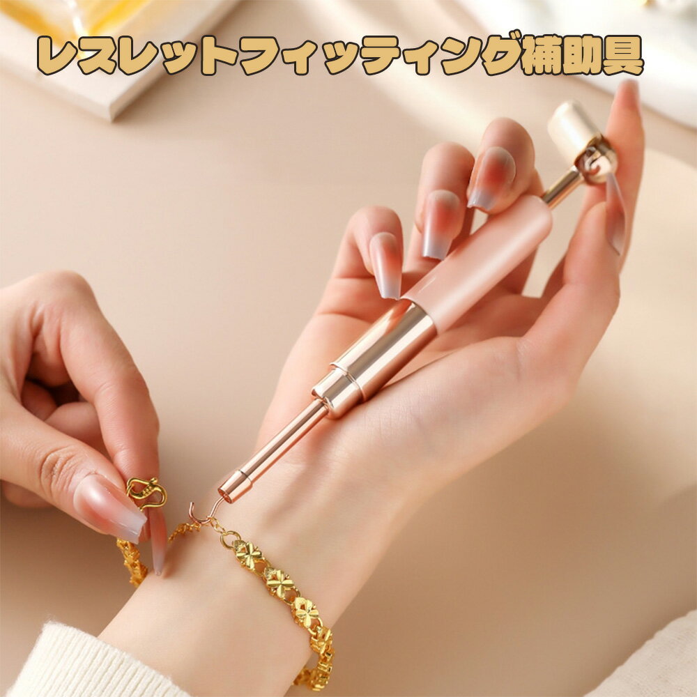 Rakuten - ブレスレットフィッティング補助具 ブレスレットエイド ツール ブレスレット ジュエリー 金属 メタルブレスレットヘルパー ポータブル 簡単に装着