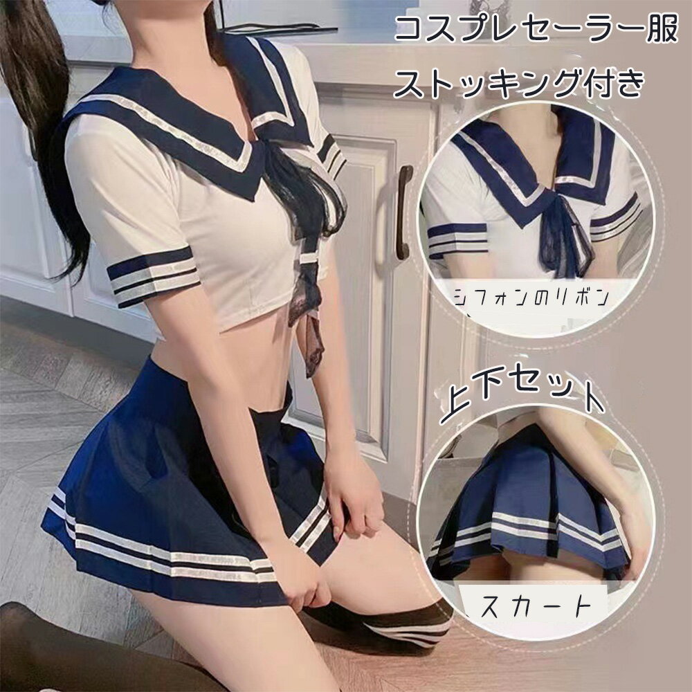 Rakuten - 学院風服 可愛い JK セーラー服 コスプレ 成人向け セクシー 大人 仮装 3点セット ストッキング付き バレンタインデー クリスマス 誕生日 記念日 コスチューム