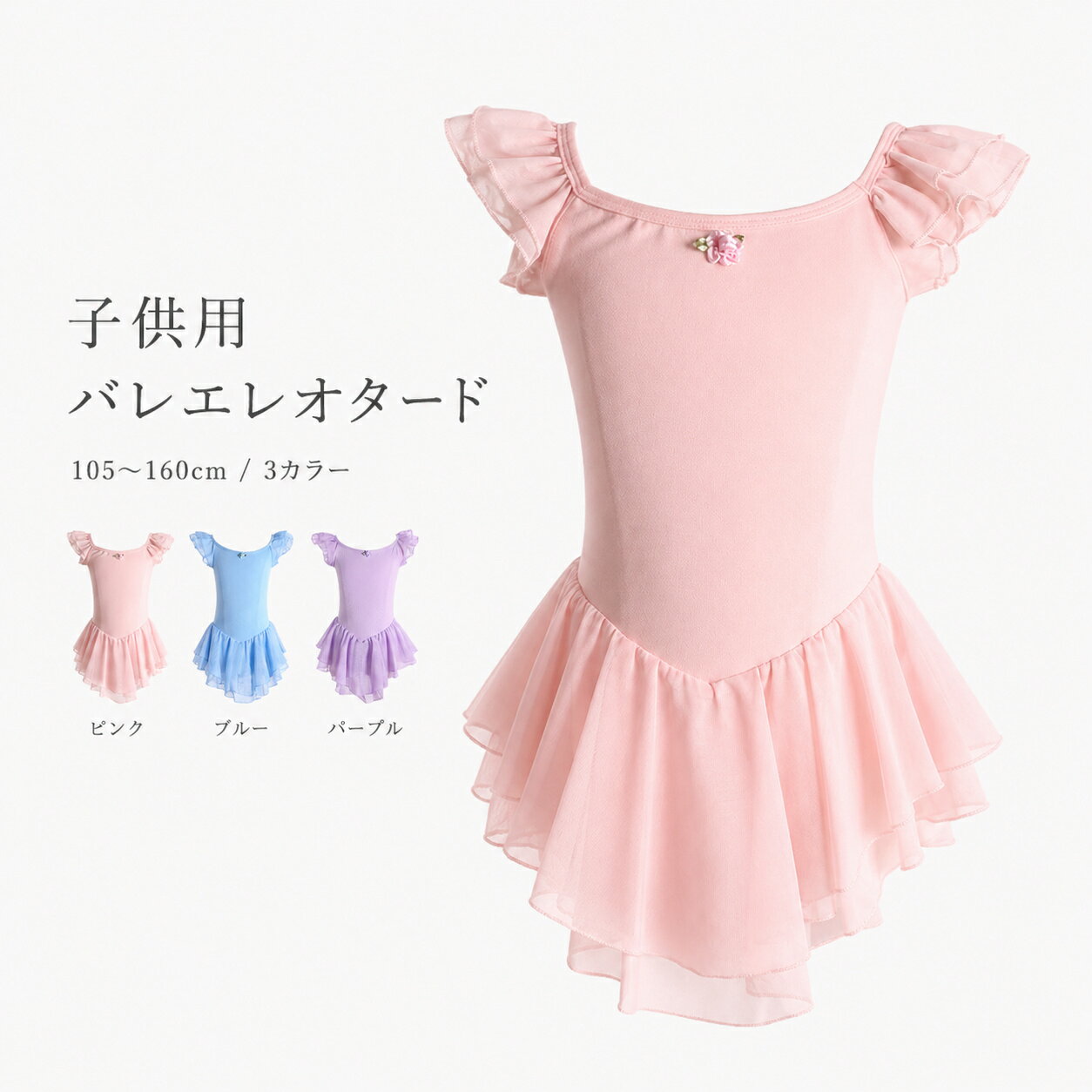 Rakuten - 女の子 バレエ レオタード 子供用 プリンセス ワンピース 体操服 キッズ ダンススカート チュール 106~160cm 学校 ダンス練習着 ガール ダンス衣装 演出服 発表会用