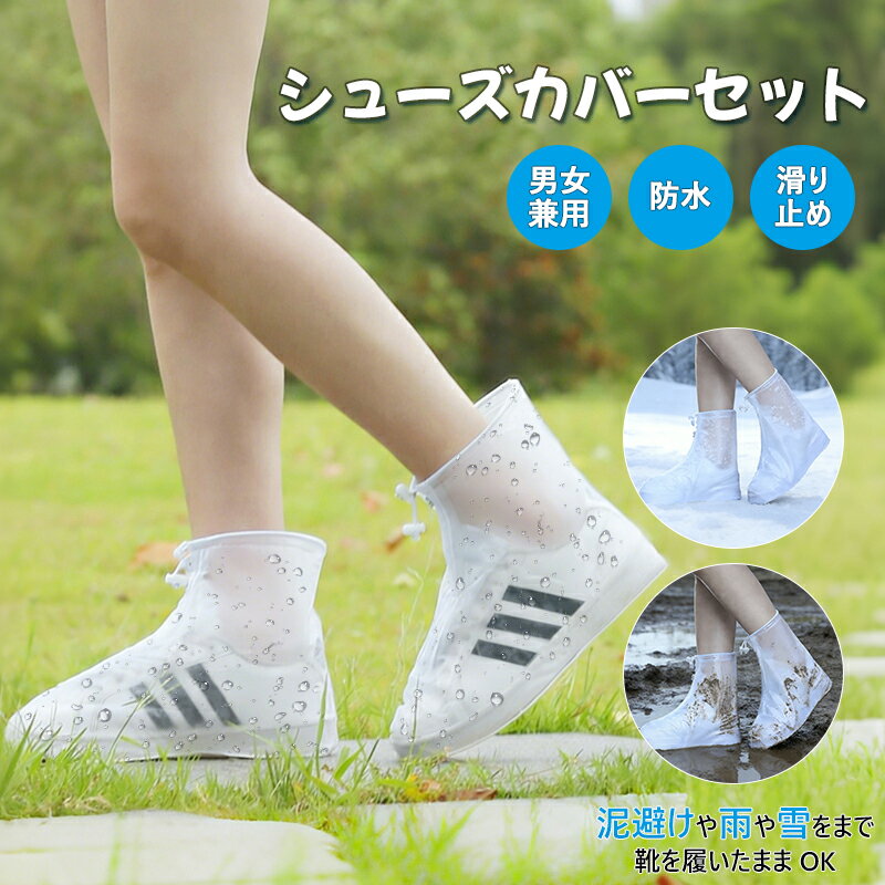 樂天商城 - シューズカバー セット 防水 靴カバー 滑り止め 軽量 シリコン 梅雨対策 雨 雪 泥避け 頑丈 ポータブル 折り畳める 履きやすい 通勤通学 アウトドア 自転車 登山 男女兼用