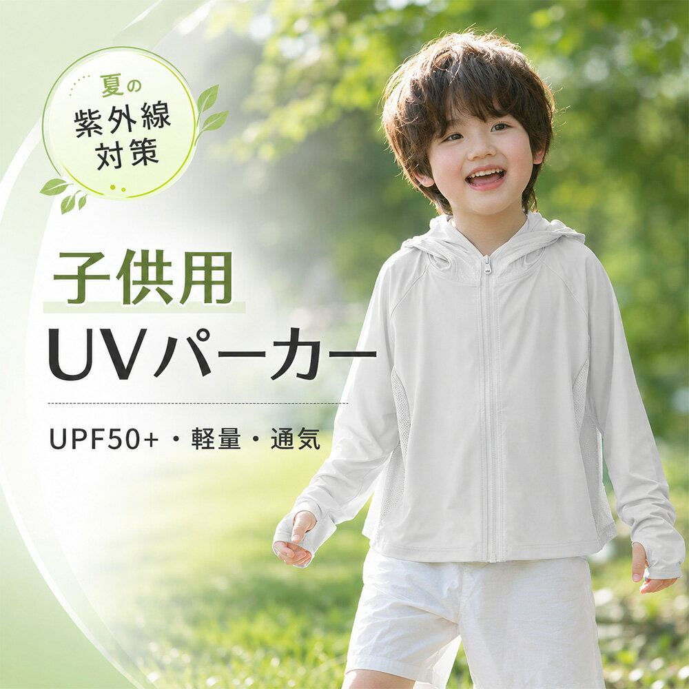 樂天商城 - 子供服 UVパーカー 男の子 女の子 日よけ 日焼け止め服 ラッシュガード フード付 スウェットシャツ 通気性 ジップアップ アウトドア コート 夏 秋 虫除け 紫外線対策
