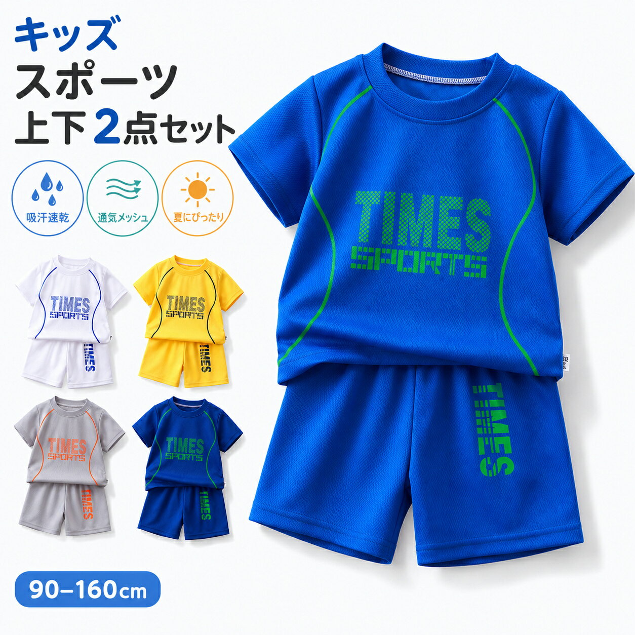 Rakuten - スポーツウェア 男の子 女の子 半袖Tシャツ ハーフパンツ上下セットアップ2点 ジャージ メッシュ 夏服 吸汗速乾 通気 薄手 子供服 キッズ カジュアル 運動服