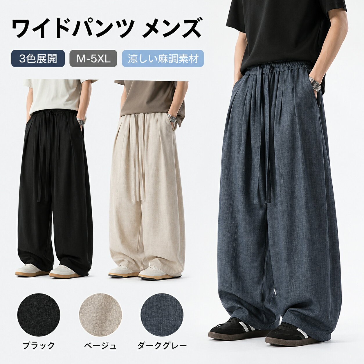 ワイドパンツ メンズ ズボン 夏用 和風 イージーパンツ 涼しい 夏服 大きいサイズ ゆったり ボトムス 無地 おしゃれ ロングパンツ カジュアル 通気性がいい