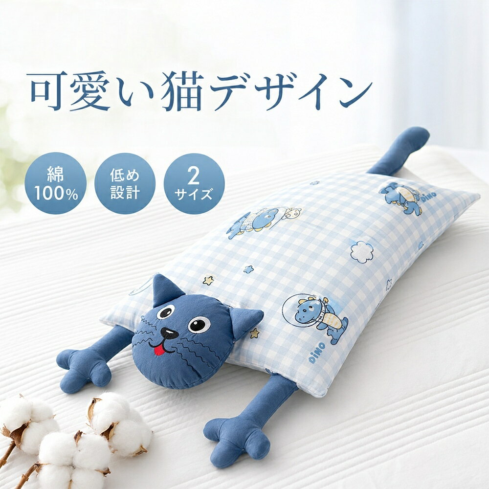 Rakuten - 子供枕 可愛い 猫デザイン 学生 まくら 抱き枕 低め 快眠 低反発ピロー 寝姿を矯正 睡眠まくら キッズ枕 男女兼用 汗とり 綿100% 通気 部屋 寝室 誕生日 子供の日 プレゼント