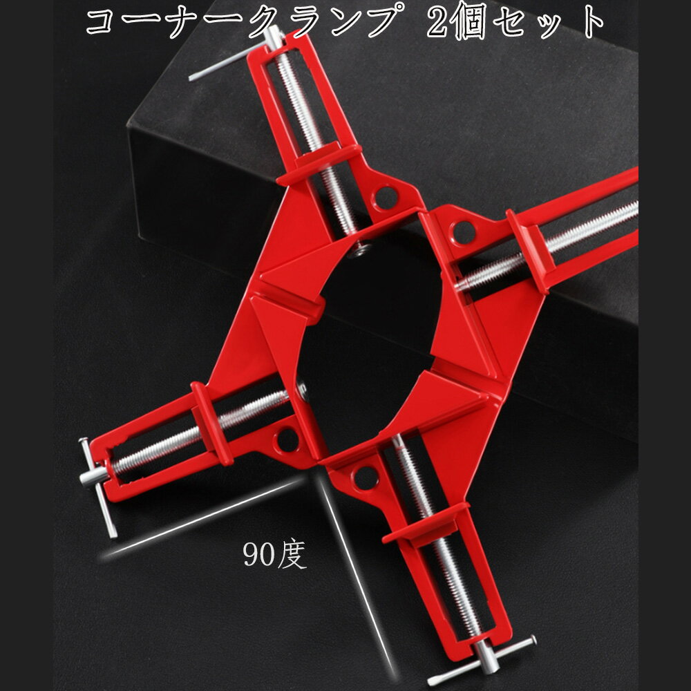 Rakuten - LIFE SPARK コーナークランプ コーナークランプ ベーシック 粉体塗装 2個セット diy 工具 木工 溶接 直角90度固定 固定金具 レッド