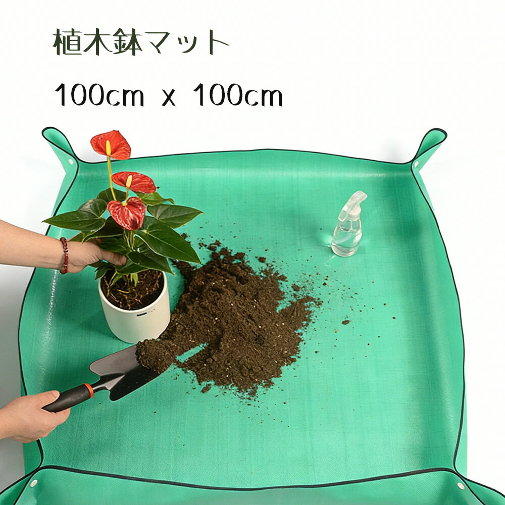 植物移植 ガーデニングシート 折りたたみ式 植木鉢マット 鉢植え 防水 汚れ防止 ガーデニング 100cm x 100cm 収納簡単 移植パッド 土漏れ防止 園芸用品 ガーデンマット