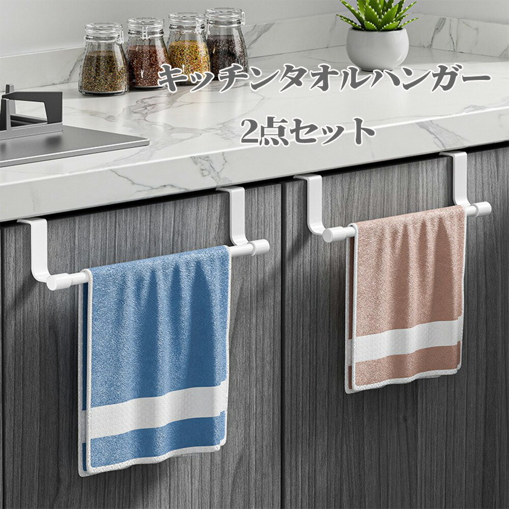 Rakuten - キッチン タオル掛け タオルハンガー 2点セット タオルバー キッチンシンク下収納 キャビネット扉 洗面所・キッチン・浴室用 省スペース 操作簡単
