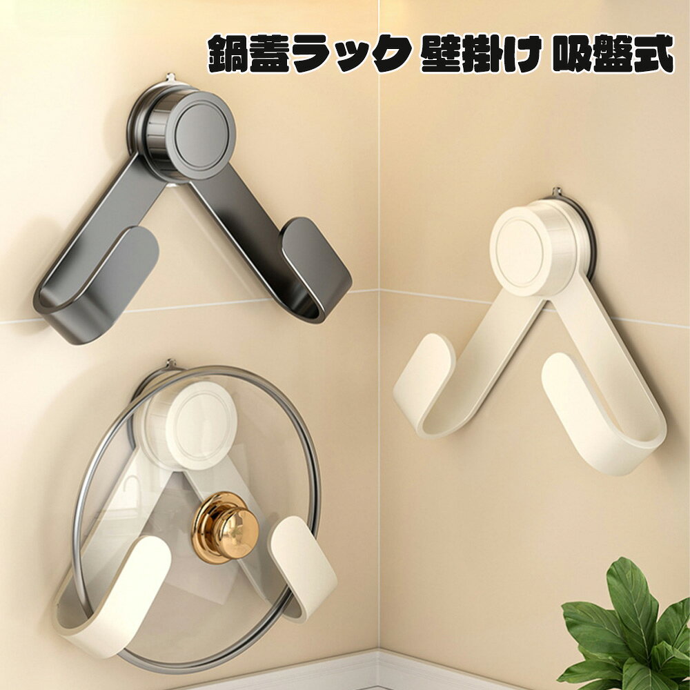 Rakuten - 鍋蓋ラック 壁掛け 吸盤式 鍋蓋置き 省スペース 縦型収納 コンパクト・キッチン 鍋ふたスタンド 高耐荷重 取り付けやすい 穴あけ不要 繰り返し使える 鍋蓋用